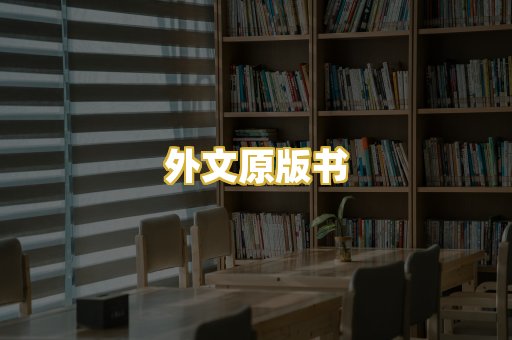 外文原版书